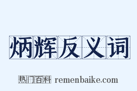 炳辉反义词是什么意思的图片